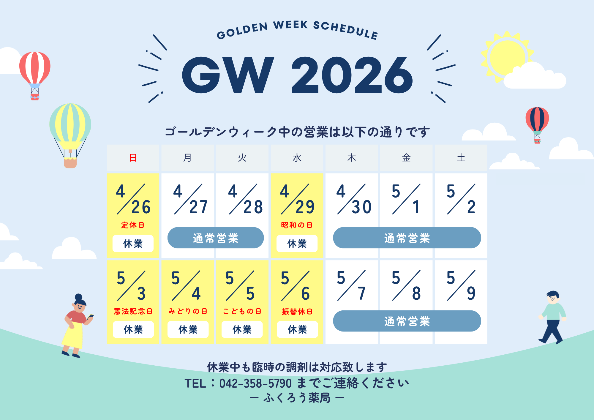 ゴールデンウィークの営業日のお知らせ