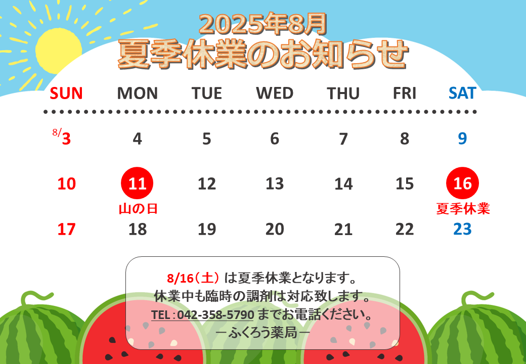 夏季休業のお知らせ