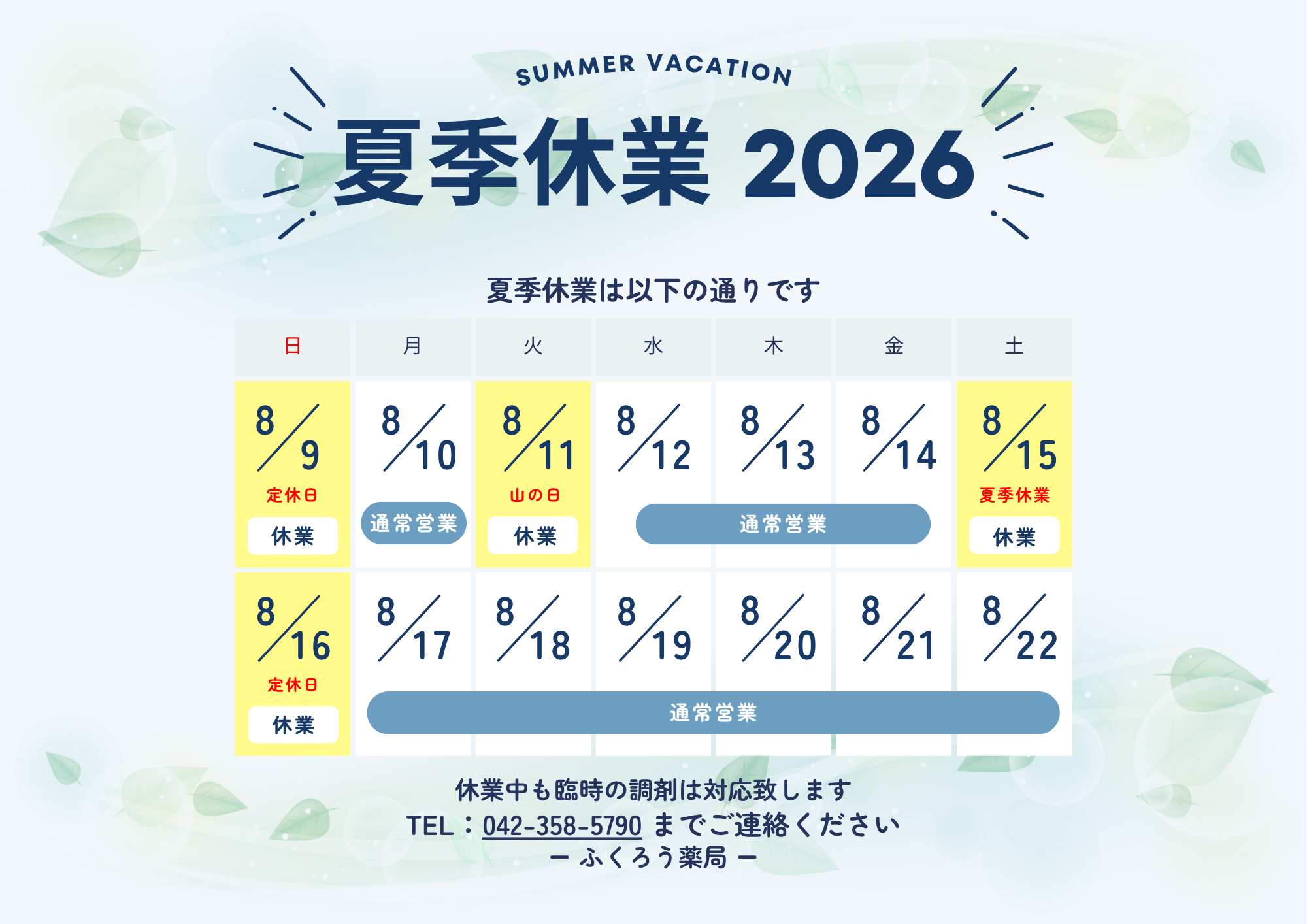 夏季休業のお知らせ